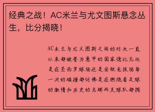 经典之战！AC米兰与尤文图斯悬念丛生，比分揭晓！