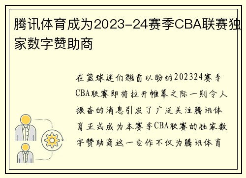 腾讯体育成为2023-24赛季CBA联赛独家数字赞助商