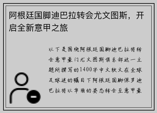 阿根廷国脚迪巴拉转会尤文图斯，开启全新意甲之旅