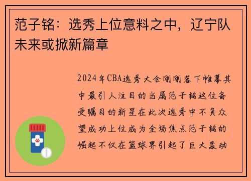 范子铭：选秀上位意料之中，辽宁队未来或掀新篇章