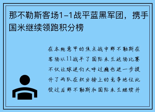 那不勒斯客场1-1战平蓝黑军团，携手国米继续领跑积分榜