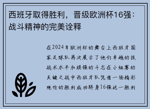 西班牙取得胜利，晋级欧洲杯16强：战斗精神的完美诠释
