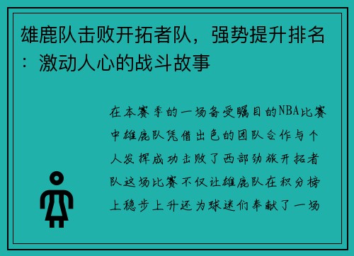 雄鹿队击败开拓者队，强势提升排名：激动人心的战斗故事