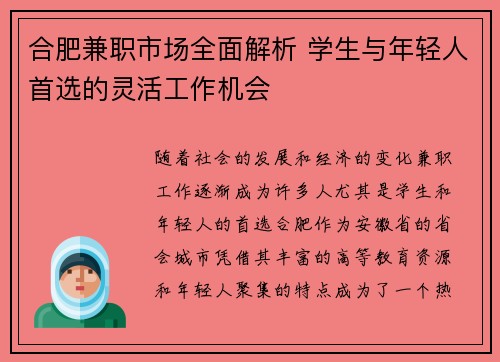 合肥兼职市场全面解析 学生与年轻人首选的灵活工作机会
