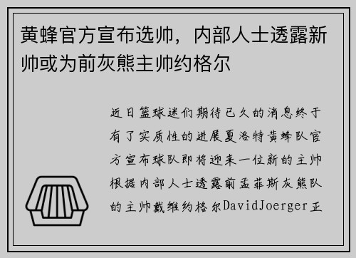 黄蜂官方宣布选帅，内部人士透露新帅或为前灰熊主帅约格尔