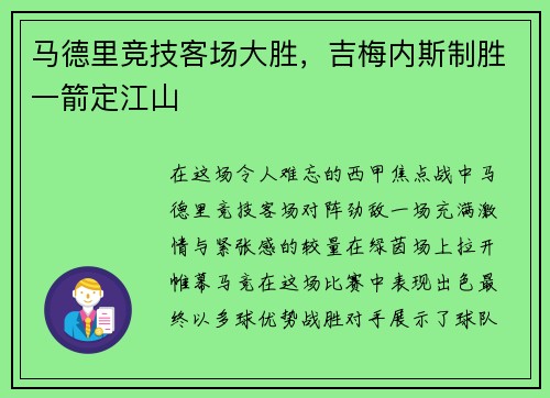 马德里竞技客场大胜，吉梅内斯制胜一箭定江山