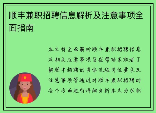 顺丰兼职招聘信息解析及注意事项全面指南