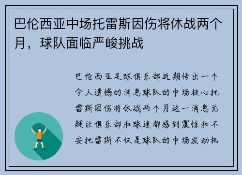 巴伦西亚中场托雷斯因伤将休战两个月，球队面临严峻挑战