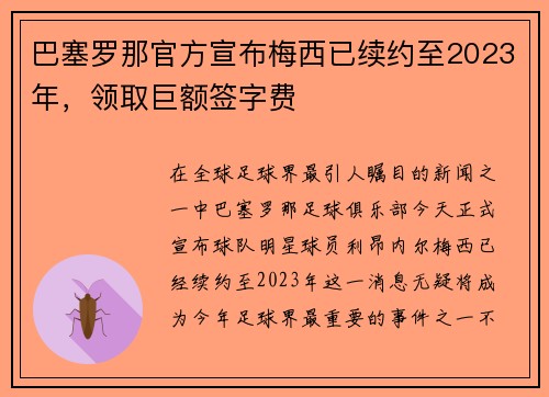 巴塞罗那官方宣布梅西已续约至2023年，领取巨额签字费
