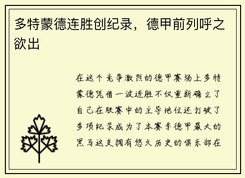 多特蒙德连胜创纪录，德甲前列呼之欲出