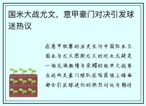 国米大战尤文，意甲豪门对决引发球迷热议