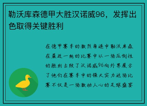 勒沃库森德甲大胜汉诺威96，发挥出色取得关键胜利
