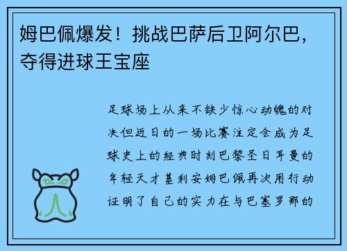 姆巴佩爆发！挑战巴萨后卫阿尔巴，夺得进球王宝座