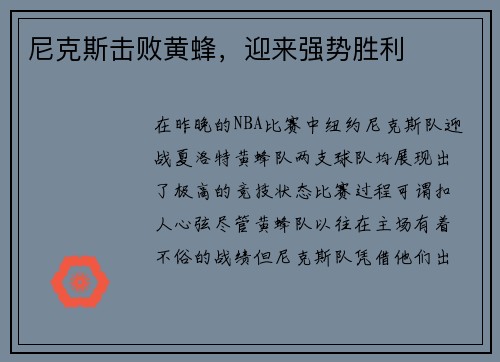 尼克斯击败黄蜂，迎来强势胜利