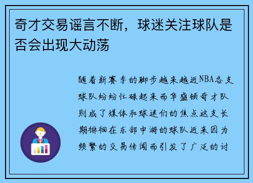 奇才交易谣言不断，球迷关注球队是否会出现大动荡
