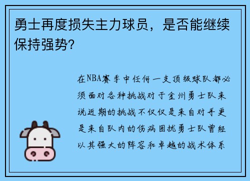 勇士再度损失主力球员，是否能继续保持强势？