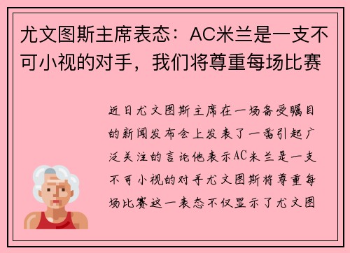 尤文图斯主席表态：AC米兰是一支不可小视的对手，我们将尊重每场比赛