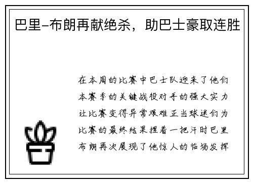 巴里-布朗再献绝杀，助巴士豪取连胜