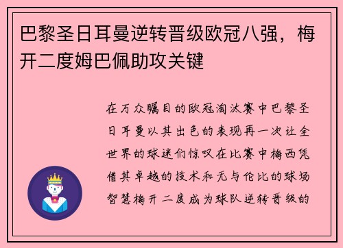 巴黎圣日耳曼逆转晋级欧冠八强，梅开二度姆巴佩助攻关键
