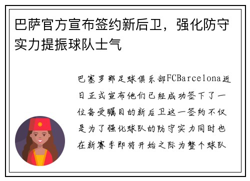 巴萨官方宣布签约新后卫，强化防守实力提振球队士气