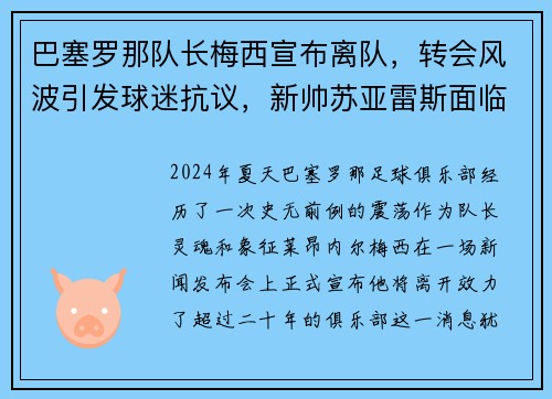巴塞罗那队长梅西宣布离队，转会风波引发球迷抗议，新帅苏亚雷斯面临困境
