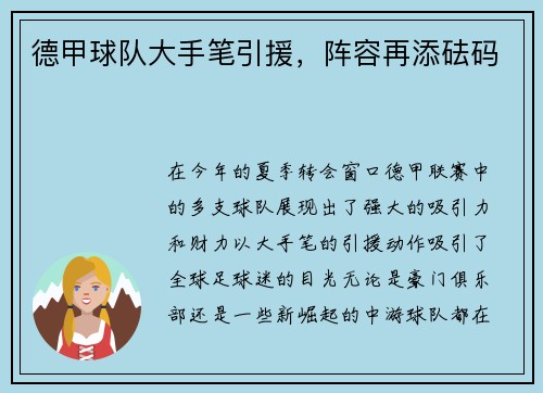 德甲球队大手笔引援，阵容再添砝码