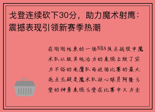 戈登连续砍下30分，助力魔术射鹰：震撼表现引领新赛季热潮