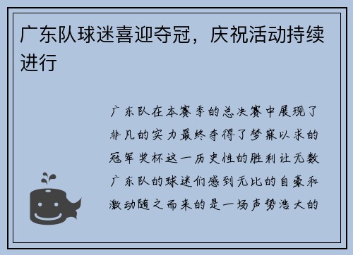 广东队球迷喜迎夺冠，庆祝活动持续进行