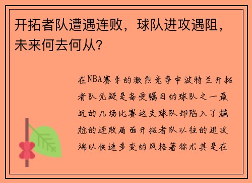 开拓者队遭遇连败，球队进攻遇阻，未来何去何从？