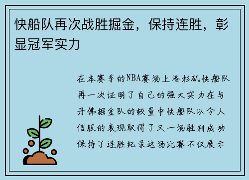 快船队再次战胜掘金，保持连胜，彰显冠军实力