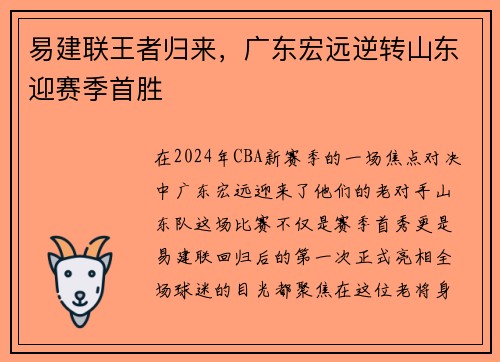 易建联王者归来，广东宏远逆转山东迎赛季首胜