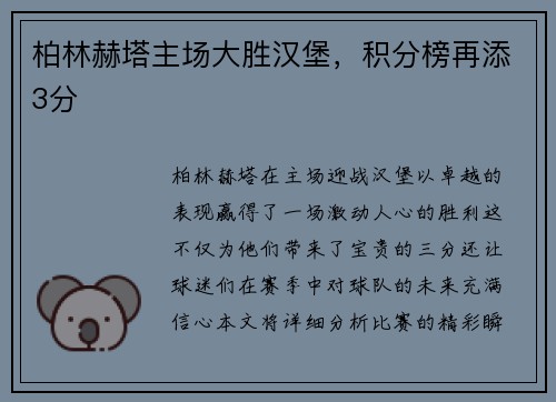 柏林赫塔主场大胜汉堡，积分榜再添3分
