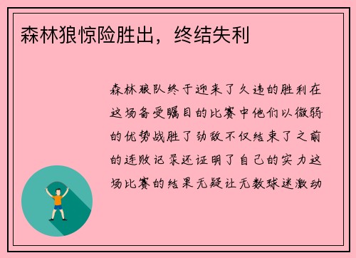 森林狼惊险胜出，终结失利