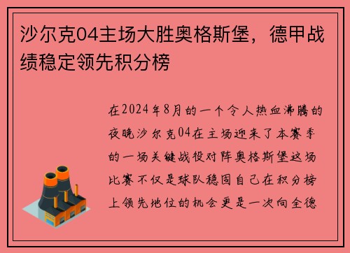 沙尔克04主场大胜奥格斯堡，德甲战绩稳定领先积分榜