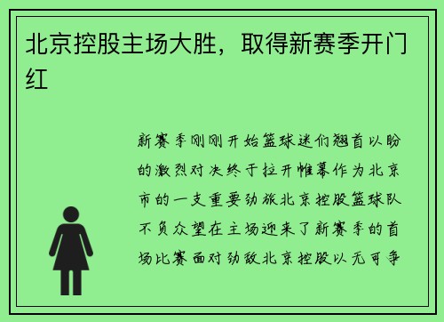 北京控股主场大胜，取得新赛季开门红