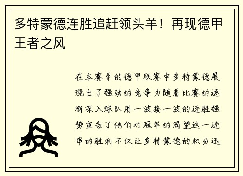 多特蒙德连胜追赶领头羊！再现德甲王者之风