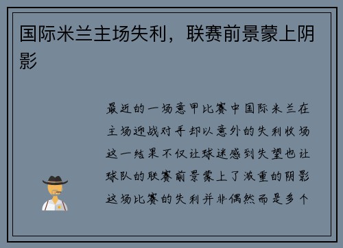 国际米兰主场失利，联赛前景蒙上阴影