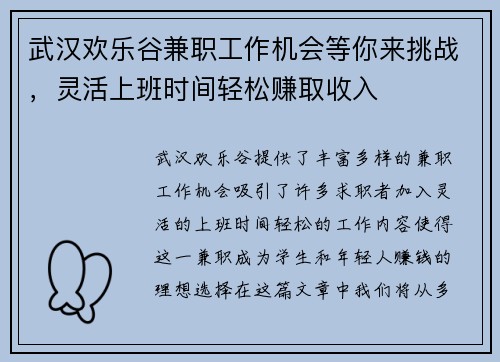武汉欢乐谷兼职工作机会等你来挑战，灵活上班时间轻松赚取收入