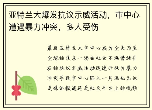 亚特兰大爆发抗议示威活动，市中心遭遇暴力冲突，多人受伤