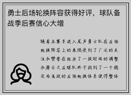 勇士后场轮换阵容获得好评，球队备战季后赛信心大增