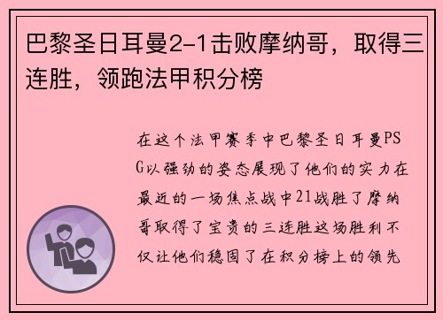 巴黎圣日耳曼2-1击败摩纳哥，取得三连胜，领跑法甲积分榜