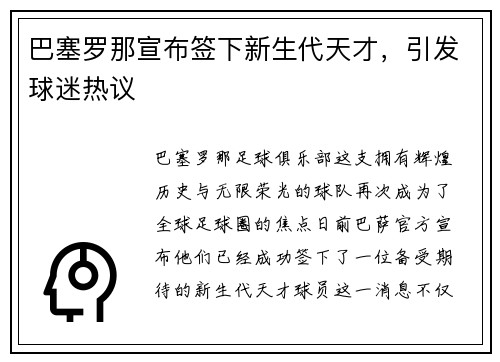 巴塞罗那宣布签下新生代天才，引发球迷热议