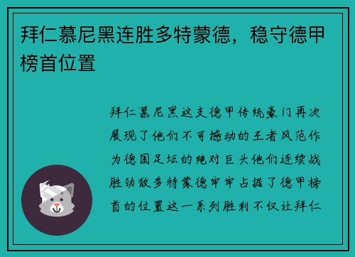 拜仁慕尼黑连胜多特蒙德，稳守德甲榜首位置