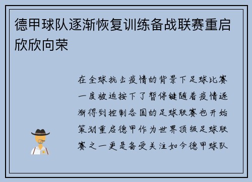 德甲球队逐渐恢复训练备战联赛重启欣欣向荣