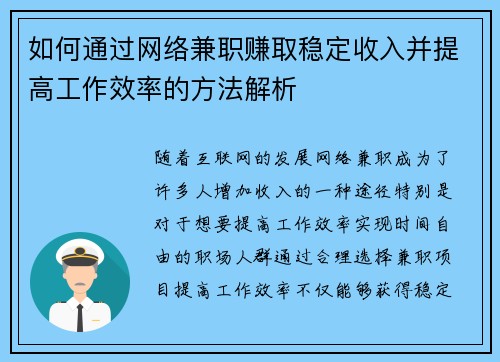 如何通过网络兼职赚取稳定收入并提高工作效率的方法解析