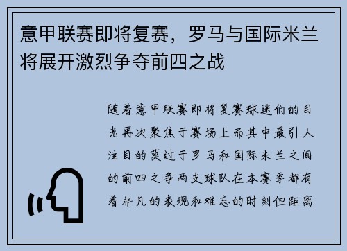 意甲联赛即将复赛，罗马与国际米兰将展开激烈争夺前四之战