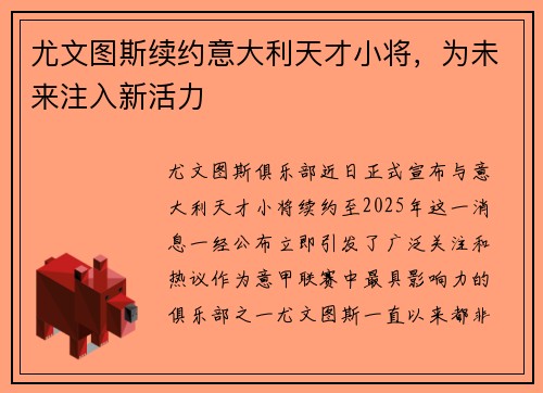 尤文图斯续约意大利天才小将，为未来注入新活力