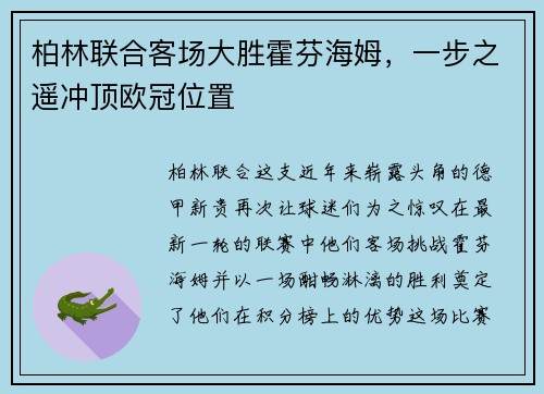 柏林联合客场大胜霍芬海姆，一步之遥冲顶欧冠位置