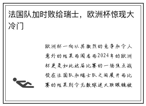 法国队加时败给瑞士，欧洲杯惊现大冷门