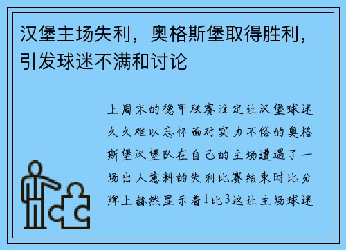 汉堡主场失利，奥格斯堡取得胜利，引发球迷不满和讨论